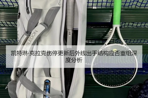 kai-te-lin-ke-la-ke-shang-ting-geng-xin-hou-wai-xian-chu-shou-jie-gou-ying-fou-chong-zu-shen-du-fen-xi-2-716.jpg