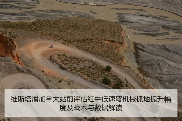 维斯塔潘加拿大站前评估红牛低速弯机械抓地提升幅度及战术与数据解读