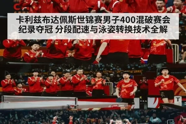 卡利兹布达佩斯世锦赛男子400混破赛会纪录夺冠 分段配速与泳姿转换技术全解