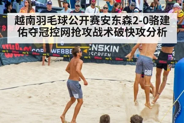 越南羽毛球公开赛安东森2-0骆建佑夺冠控网抢攻战术破快攻分析