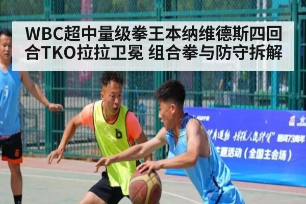 WBC超中量级拳王本纳维德斯四回合TKO拉拉卫冕 组合拳与防守拆解